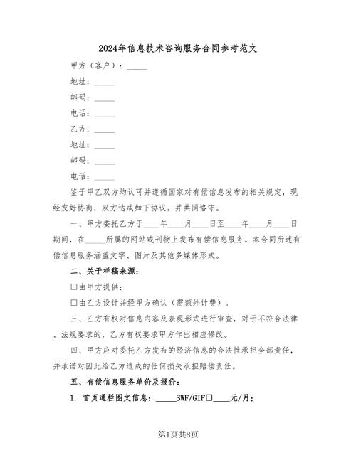 2024年信息技術(shù)咨詢服務(wù)合同參考范文